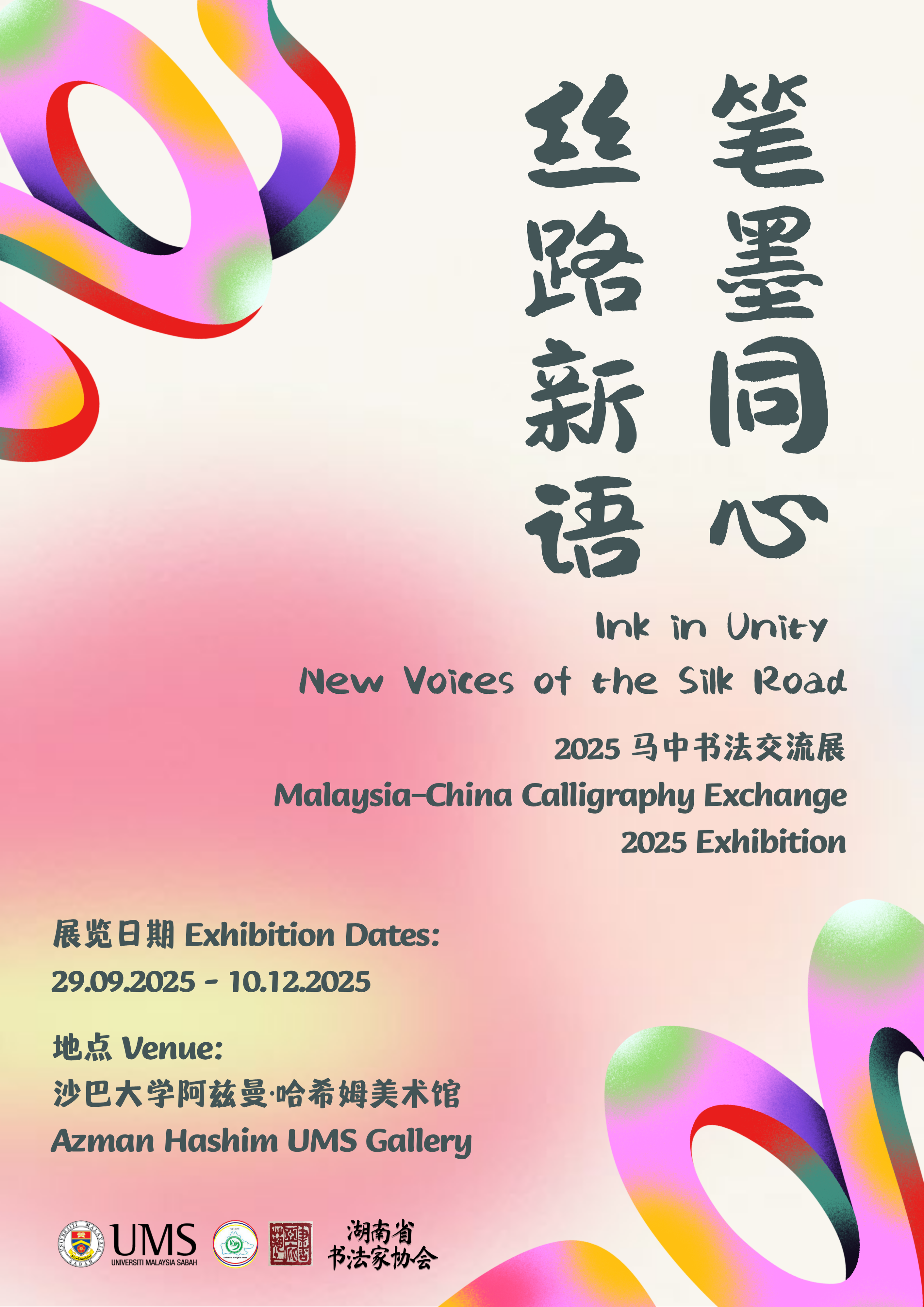  “Ink in Unity, New Voices of the Silk Road” Malaysia-China Chinese Calligraphy Exchange Exhibition